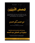 Book cover titled Qisas nabiyyeen