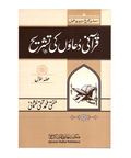 قرآنی دعاؤں کی تشریح