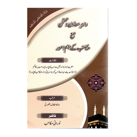 رہبر معاون و ممتحن مع مکاتب کے اہم امور