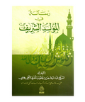 رسالة في مولد الشریف