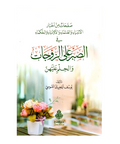 صفحات من أخبار الأنبياء والعلماء والأولياء والحكماء في الصبر على الزوجات