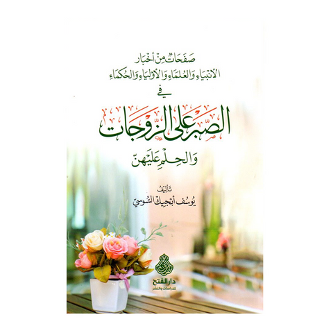 صفحات من أخبار الأنبياء والعلماء والأولياء والحكماء في الصبر على الزوجات