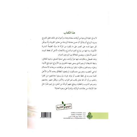 صفحات من أخبار الأنبياء والعلماء والأولياء والحكماء في الصبر على الزوجات