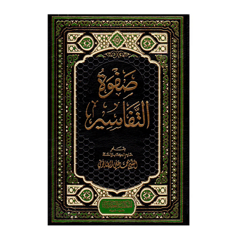 صفوة التفاسیر