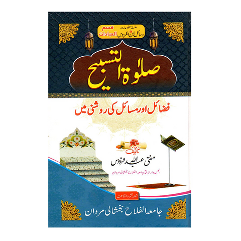 صلوۃ التسبیح فضائل اور مسائل کی روشنی میں