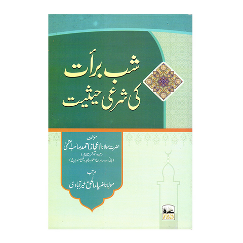 شب برآت کی شرعی حیثیت