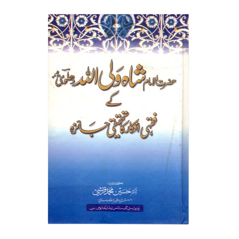 حضرت شاہ ولی اللہ دھلوی کے فقہی افکار کا تحقیقی جائزہ