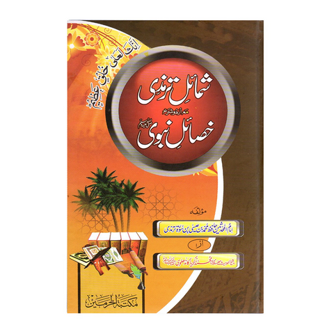 شمائل ترمذی