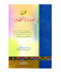 شرح العقیدۃ الطحاویة