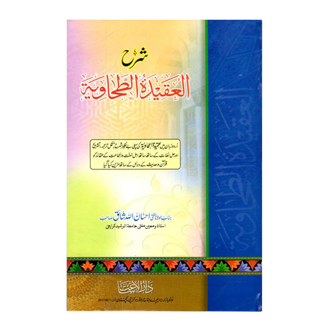 شرح العقیدۃ الطحاویة