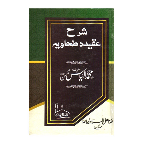 شرح عقیدہ طحاویہ
