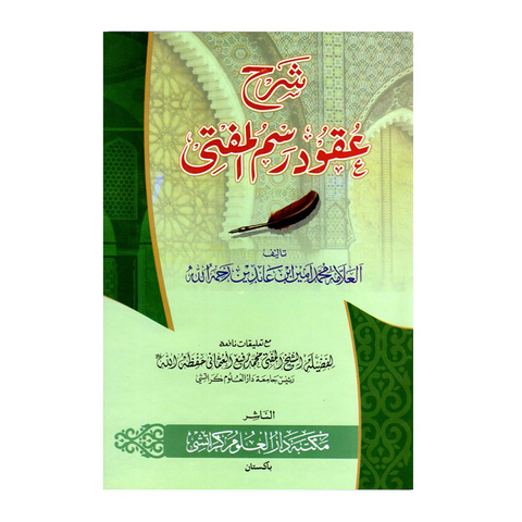 شرح عقود رسم المفتي