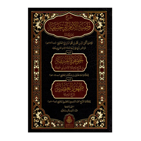 شرح وصية الإمام أبي حنيفة