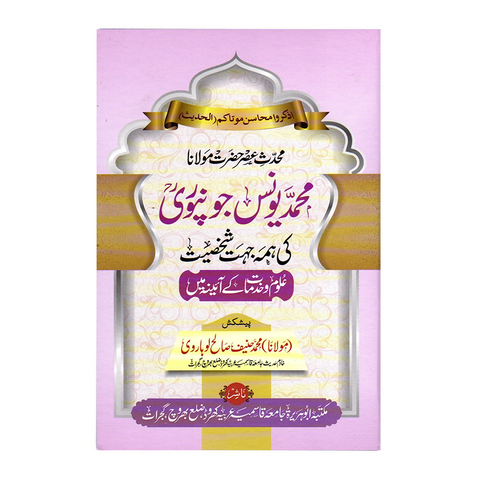 مولانا محمد یونس جونپوری کی ہمہ جہت شخصیت