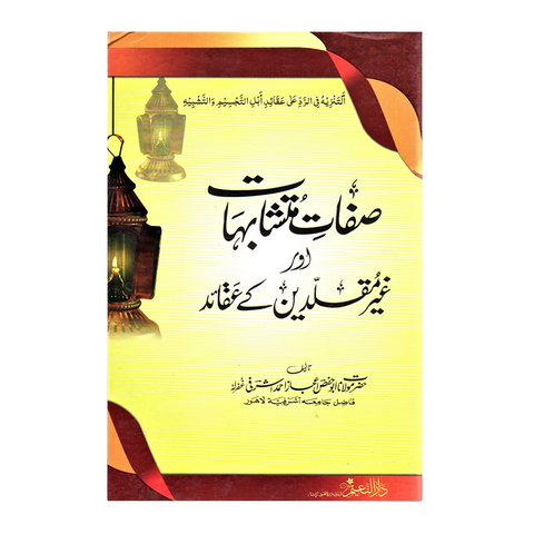 صفات متشابہات اور غیر مقلدین کے عقائد