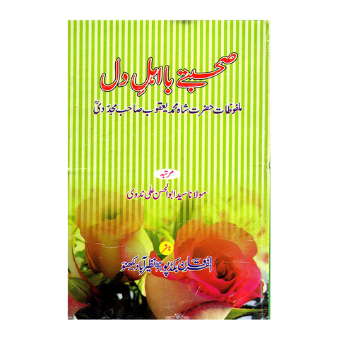 صحبتے باہل دل