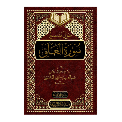 حول تفسير سورة العلق