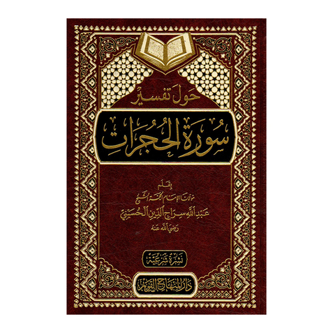 حول تفسير سورة الحجرات 