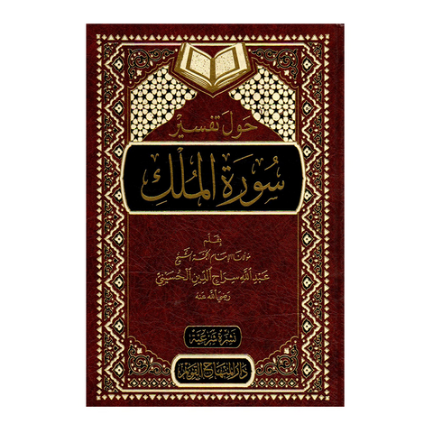 حول تفسير سورة الملك