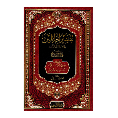 تفسير الجلالين بهامش القرآن الكريم