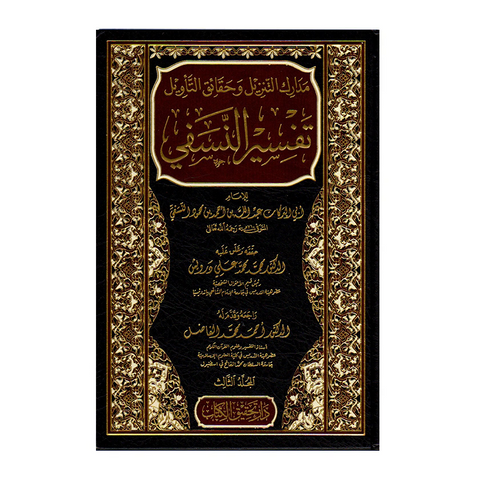 مدارك التنزيل وحقائق التأويل تفسير النسفي