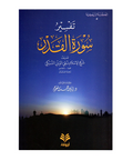 تفسیر سورة القدر