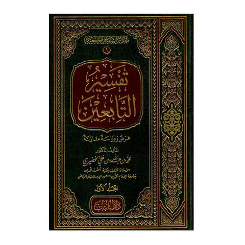 تفسير التابعِين