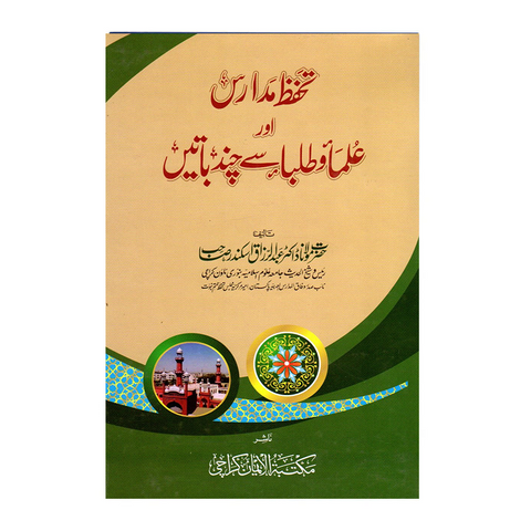 تحفظ مدارس اور علماء سے چند باتیں