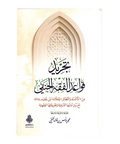 تجرید قواعد الفقه الحنفي