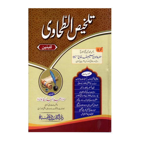 تلخیص الطحاوی