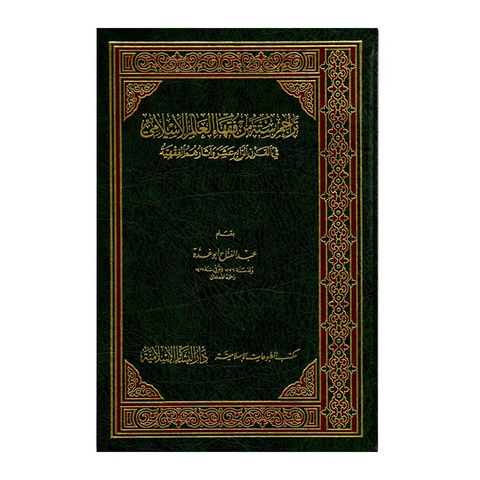 تراجم ستة من فقهاء العالم الإسلامي في القرن الرابع عشر الهجري