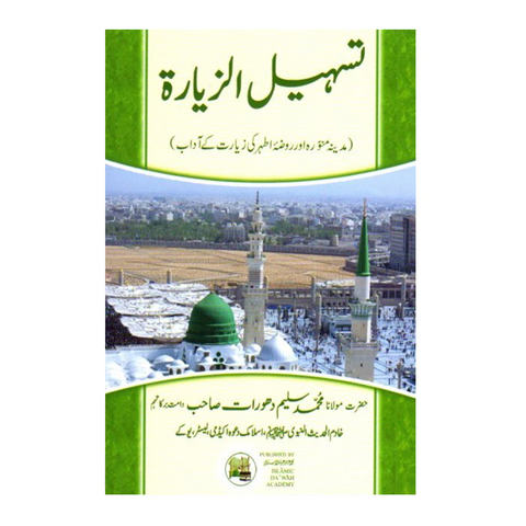 تسہیل الزیارۃ