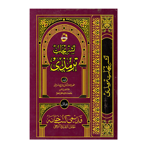 تشریحات ترمذی