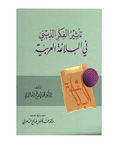 تاثیر الفکر الدینی فی البلاغة العربیة
