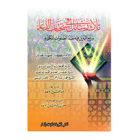 ثلاث رسائل في استحباب الدعاء ورفع اليدين فيه