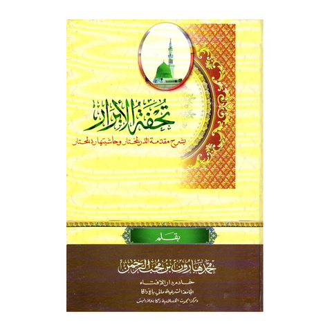 تحفة الأبرار بشرح مقدمة الدر المختار وحاشيتها رد المحتار