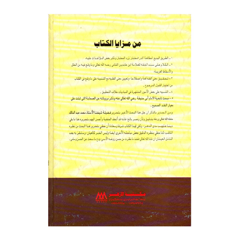 تحفة الأبرار بشرح مقدمة الدر المختار وحاشيتها رد المحتار