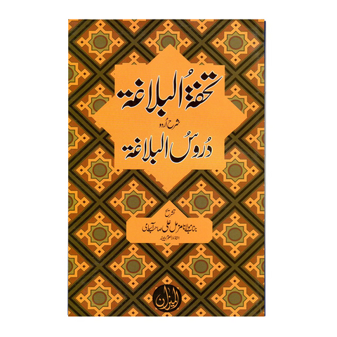 تحفۃ البلاغۃ شرح دروس البلاغۃ