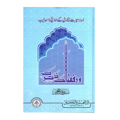 اردو سیرت نگاری کے مناہج و اسالیب