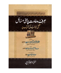 عرف و عادت پر مبنی مسائل
