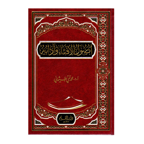 أصول الإفتاء وآدابه