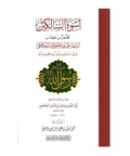 اسوة السالكين مختصر من كتاب الشفا بتعريف حقوق المصطفى