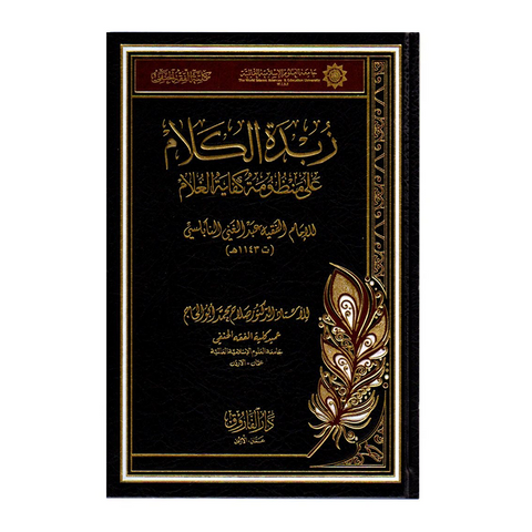 زبدة الكلام على منظومة كفاية الغلام