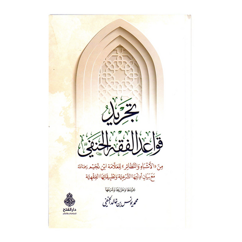 تجرید قواعد الفقه الحنفي
