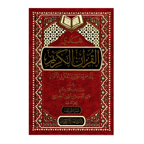 هدي القرآن الكريم الى معرفة العوالم والتفكر في الأكوان