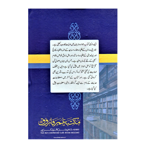 آپ حدیث کیسے تلاش کریں؟