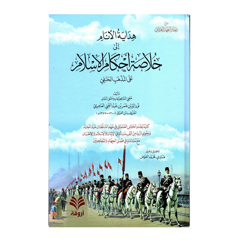 هدایة الانام الی خلاصة احکام الاسلام علی مذهب الحنفی