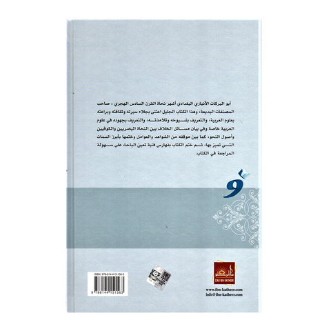 ابو البرکات بن الانباری و دراسة النحویة