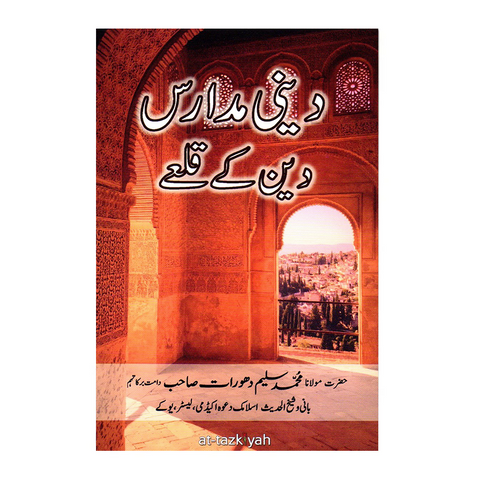 دینی مدارس دین کے قلعے