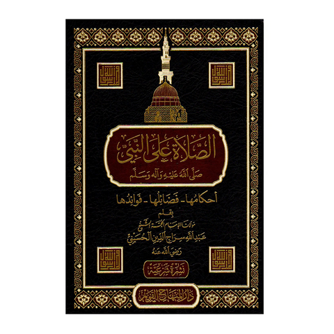 الصلاۃ علی النبی ﷺ